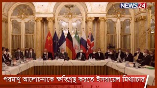 ভিয়েনায় চলমান পরমাণু আলোচনাকে ক্ষতিগ্রস্থ করতে ইসরায়েল মিথ্যাচার 2Dec.21