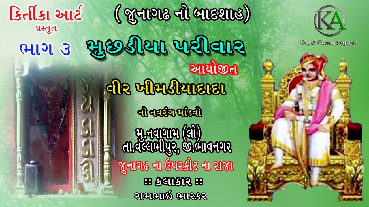 KHIMADIYA DADA NO NAVRANGO MANDVO I MUSADIYA PARIVAR I NAVGAM (LOLIYANA) I PART 3 I KIRTIKA ART