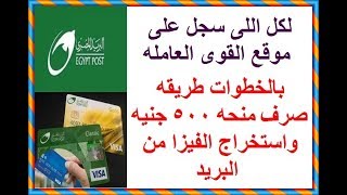 خبر عاجل: طريقه وموعد  صرف منحه ال500 جنيه  لمده 3 شهور لجميع العماله الغير منتظمه  وموقع التسجيل