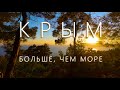 Крым - больше, чем море. Большая севастопольская тропа