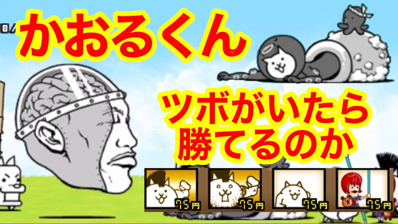 にゃんこ大戦争 逆襲のかおるくんはツボがいたらどんな編成でも勝てるのか にゃんこ大戦争 動画まとめ にゃんこ大戦争 逆襲のかおるくんはツボがいたらどんな編成でも勝てるのか にゃんこ大戦争 動画まとめ