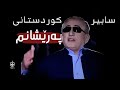 Sabir Kurdistani Pareshanm سابیر کوردستانی پەرێشانم Sabir Kurdistani Pareshanm سابیر کوردستانی پەرێشانم