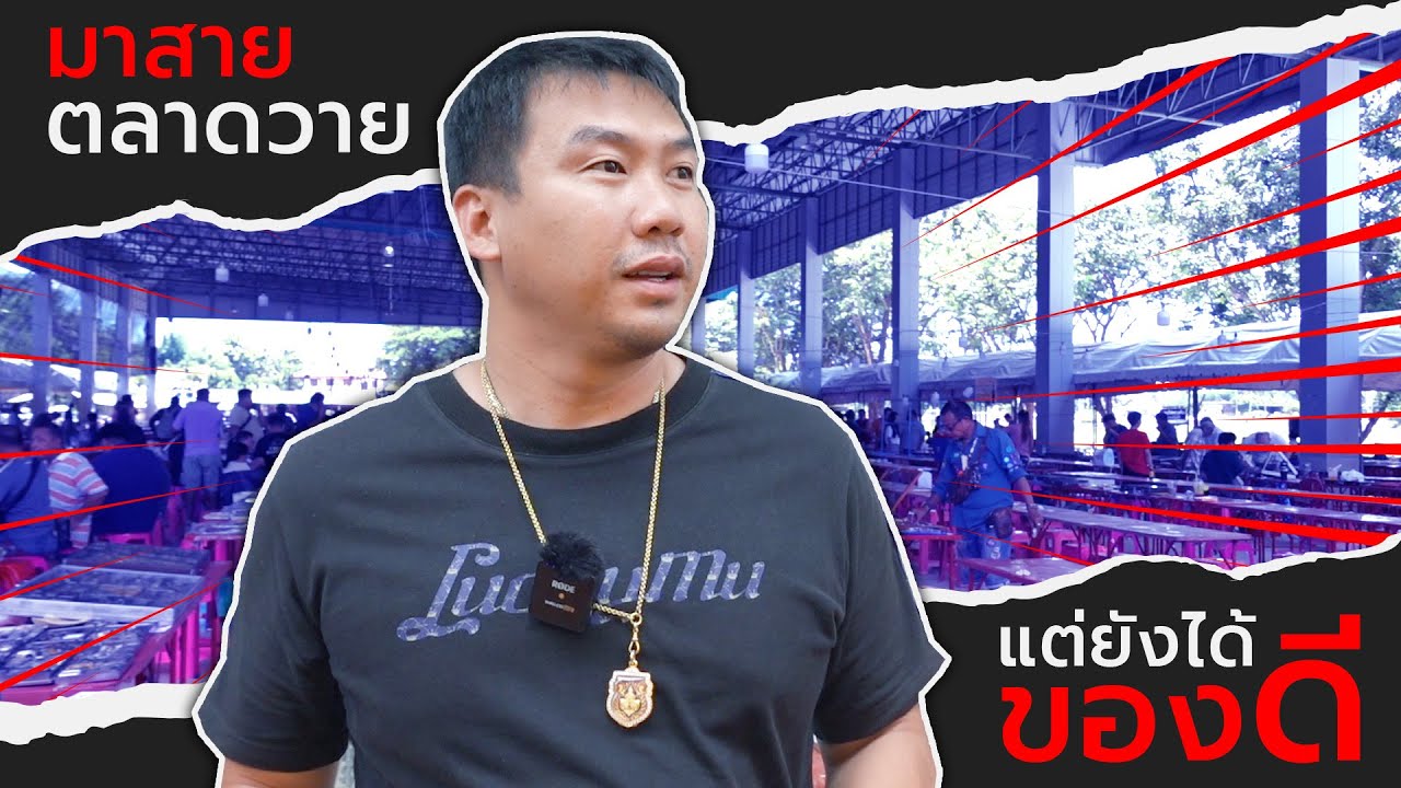 มาสายตลาดวาย แต่ยังได้ของดี