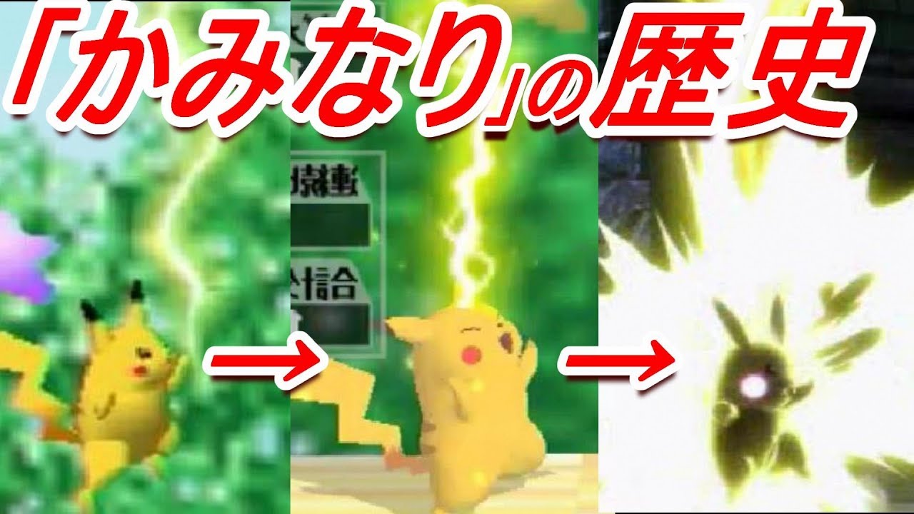 歴代スマブラ かみなり の強さの変化を追ってみた ピカチュウ History Of Pikachu Down B Youtube