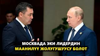 Садыр Жапаров иш сапары менен Москвага барды