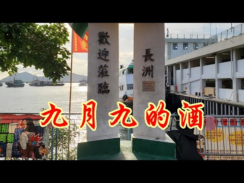 九月九的酒(原唱:陳少華)~長洲