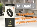 Смарт-браслет Xiaomi Mi Band 3. Подробная инструкция как подключить к смартфону через Mi  Fit