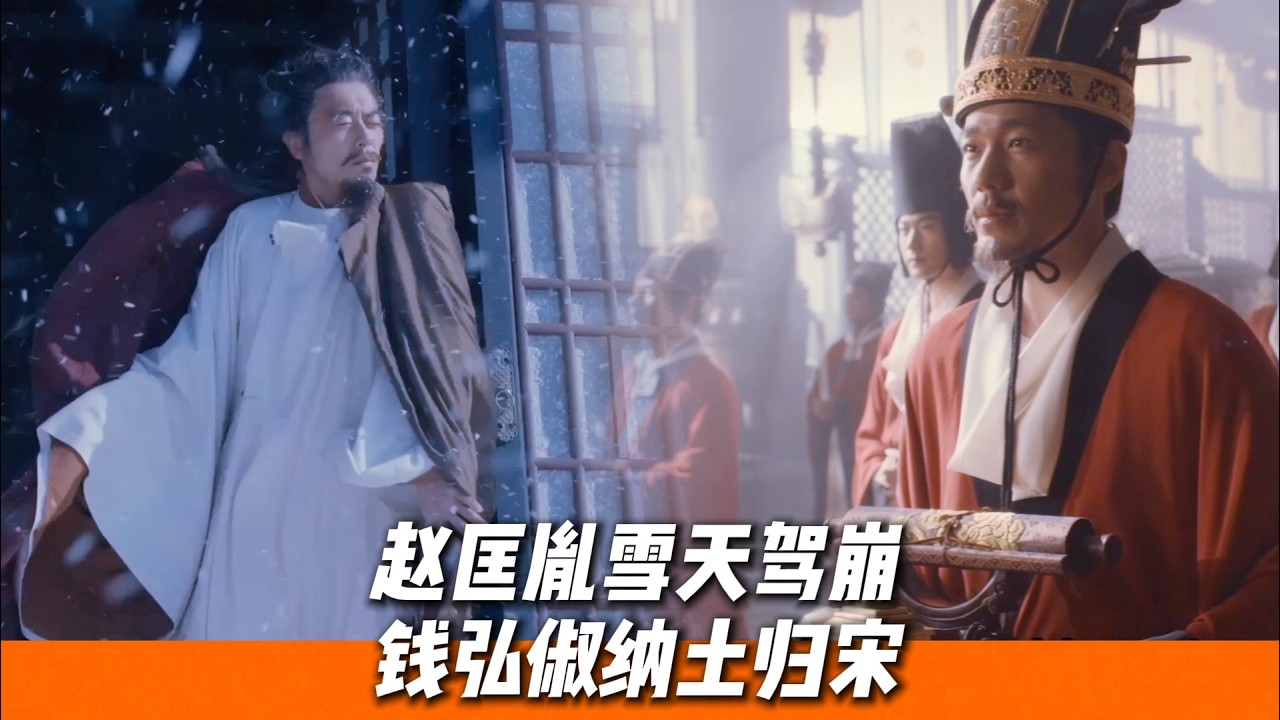 《太平年》直通大結局：趙匡胤傳位趙光義，孫太真病逝葬身大海，錢弘俶納土歸宋，百姓跪送🔥｜《太平年》