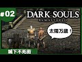 ②ゆっくり攻略ダークソウルリマスタード「城下不死街」
