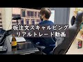 板注文リアルスキャルピング動画!6年連続勝ち越し中のデイトレーダーのコツコツスキャルピング