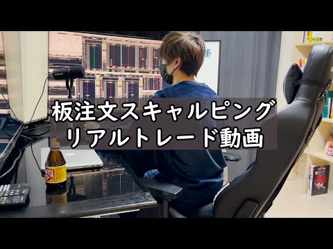 板注文リアルスキャルピング動画！6年連続勝ち越し中のデイトレーダーのコツコツスキャルピング