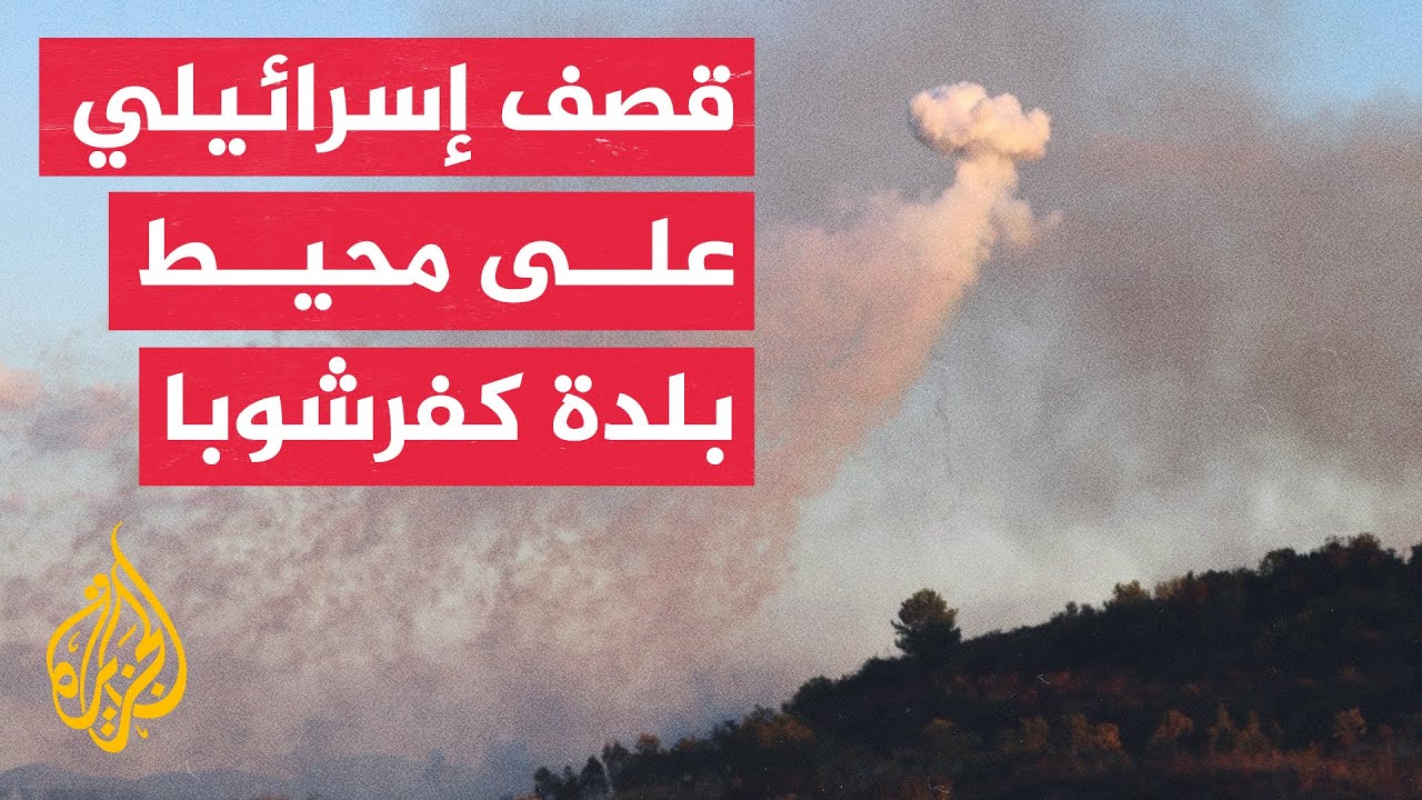 مراسلة الجزيرة: قصف إسرائيلي يستهدف بلدات لبنانية عدة على طول الحدود الجنوبية