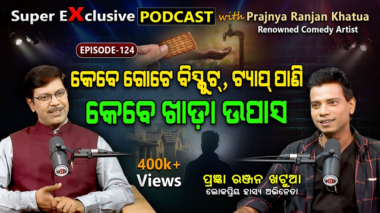 "ଗୋଟିଏ କ୍ଲାସରେ 10 ବର୍ଷ.. ଜାଣି ଜାଣି ଫେଲ୍ ହେଉଥିଲି"!! | EP- 124 |Exclusive Podcast With Prajnya Khatua.