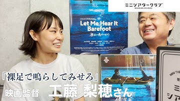 【ミニシアタークラブ】映画「裸足で鳴らしてみせろ」工藤梨穂監督
