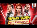 ЧЕРНАЯ ВДОВА - Самые интересные факты - ЧЕГО ВЫ НЕ ЗНАЛИ о фильме MARVEL // ДКино