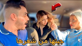 المقلب قلب جد ومريم عصبت علي صديقتها😭💔| إختبار الغيرة( part 2 )