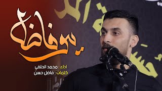 يبو فاضل || جديد  ||محمد الحلفي  1442 هــ