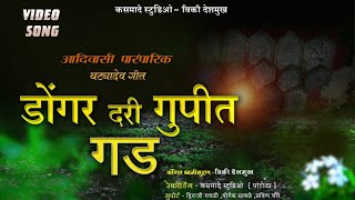डोंगर दरी गुपीत गड भाग - २ !!Donger Dari Gupit Gad#kasmade_studio#vickydeshmukh@kasmadestudio1628