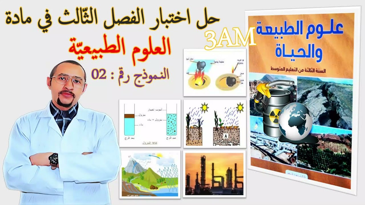 حل اختبار الفصل الثالث مادة علوم الطبيعة والحياة💥السنة الثالثة متوسط👈🏾النموذج 02