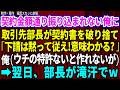 【スカッと】契約金額通り振り込まれない俺。取引先部長が契約書を破り捨て「下請けは黙って従ってくださいw町工場でも意味わかるだろ?」俺(ウチの特許部品がないと作れないのに…)翌日、部長が滝汗でw 【感動