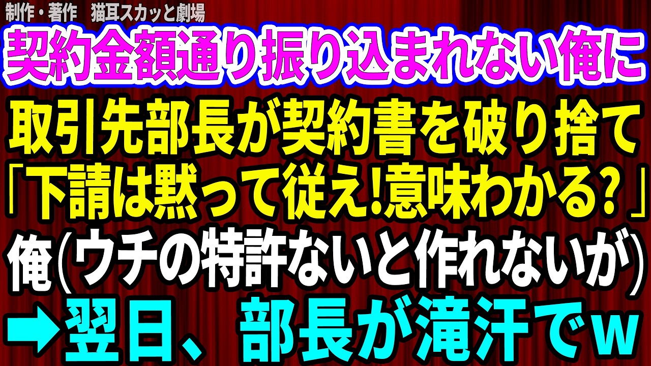 【スカッと】契約金額通り振り込まれない俺。取引先部長が契約書を破り捨て「下請けは黙って従ってくださいw町工場でも意味わかるだろ?」俺(ウチの特許部品がないと作れないのに…)翌日、部長が滝汗でw 【感動
