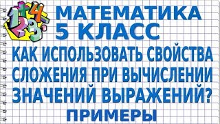 МАТЕМАТИКА 5 класс. КАК ИСПОЛЬЗОВАТЬ СВОЙСТВА СЛОЖЕНИЯ ПРИ ВЫЧИСЛЕНИИ ЗНАЧЕНИЙ ВЫРАЖЕНИЙ? Примеры МАТЕМАТИКА 5 класс. КАК ИСПОЛЬЗОВАТЬ СВОЙСТВА СЛОЖЕНИЯ ПРИ ВЫЧИСЛЕНИИ ЗНАЧЕНИЙ ВЫРАЖЕНИЙ? Примеры