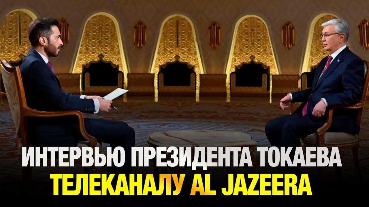 Эксклюзивное интервью Главы государства телеканалу Al Jazeera | Jibek Joly news