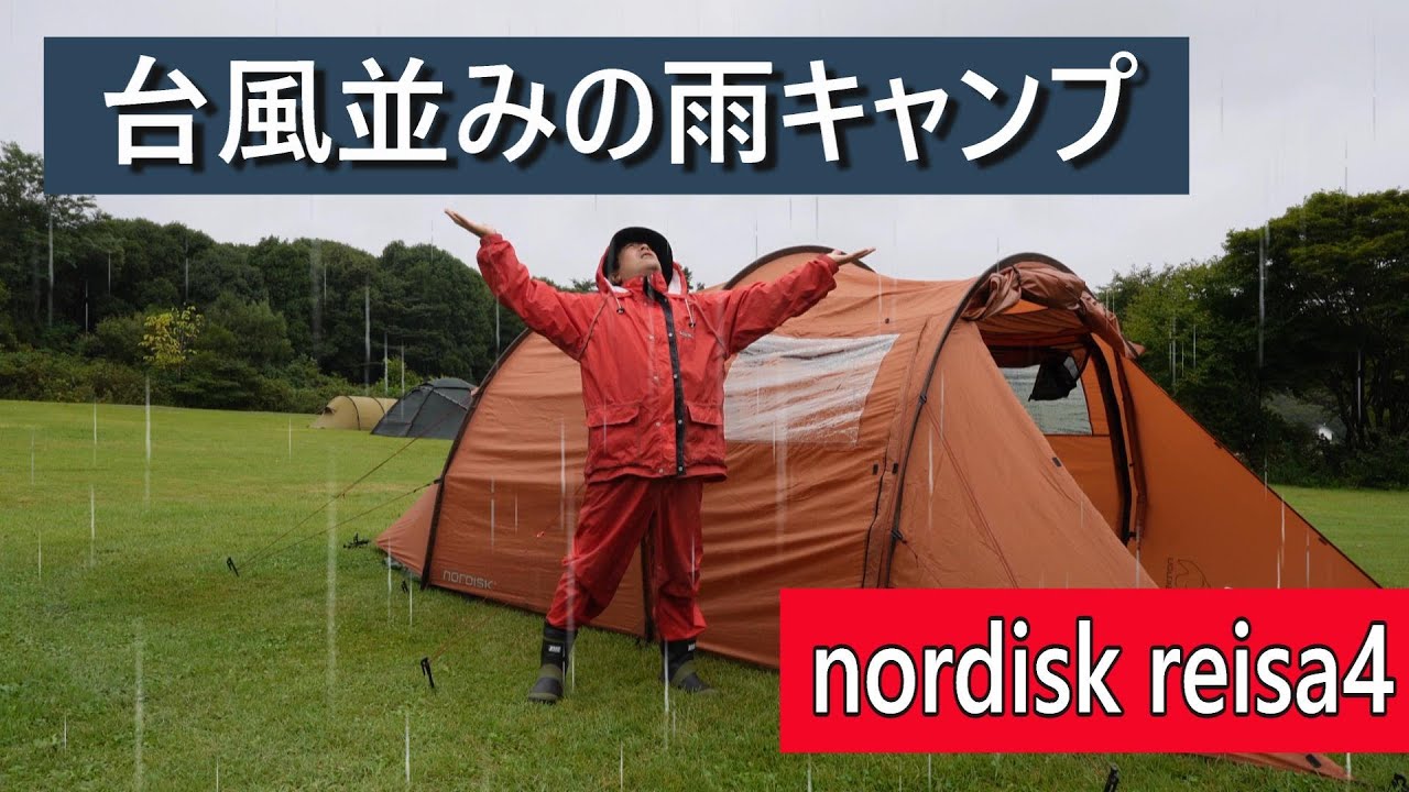 【solo camping】暴雨でもキャンプは最適です。nordisk reisa4