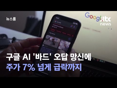 구글 AI 바드 오답 망신에 주가 7 넘게 급락까지 JTBC 뉴스룸 