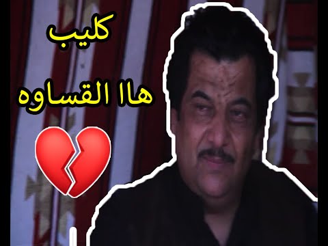 كليب الفنان خميس ناجي هاا القساوة اخراج ادريس الحمري