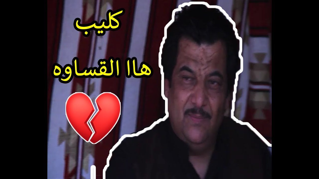 كليب الفنان خميس ناجي هاا القساوة - اخراج ادريس الحمري
