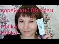 Тестирую корейский ВВ крем Holika Holika "Clearing Petit BB Cream"// Крем очищающий для жирной кожи?