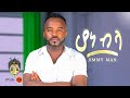 Ethiopian Music Jimmy Man Hone Bela ሆን ብላ New Ethiopian Music 2025 Official Video