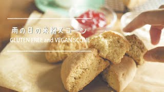 【乳・卵・小麦不使用】簡単！ザクッホロッな米粉スコーン　How to make a gluten free and vegan scone