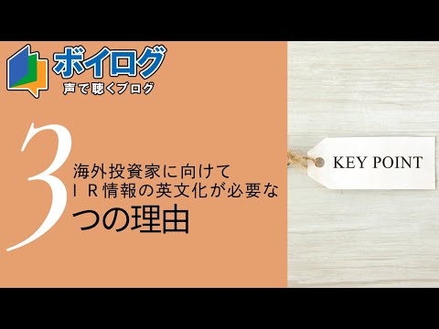 ボイログ｜海外投資家に向けてIR情報の英文化が必要な3つの理由