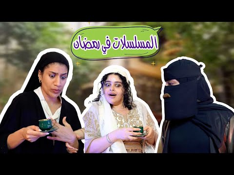 أنواع المسلسلات في رمضان | إيمي روكو و مها جعفر