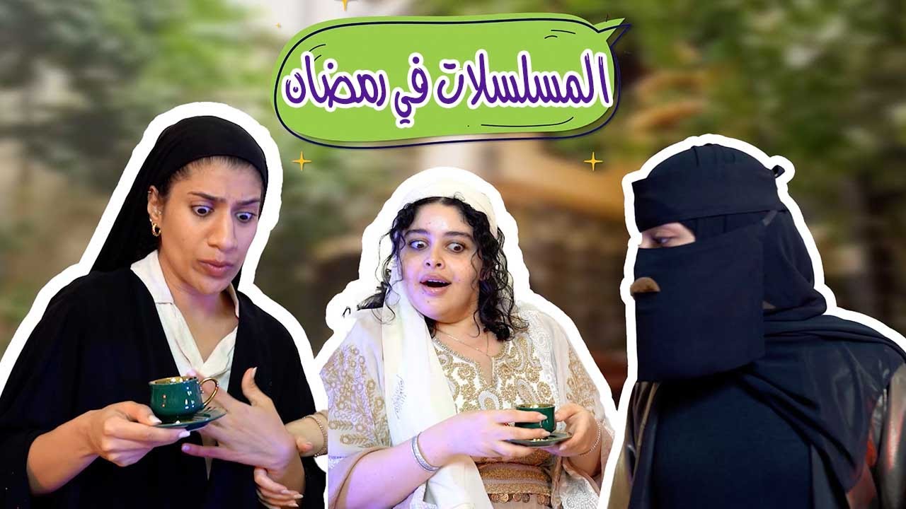 أنواع المسلسلات في رمضان | إيمي روكو و مها جعفر