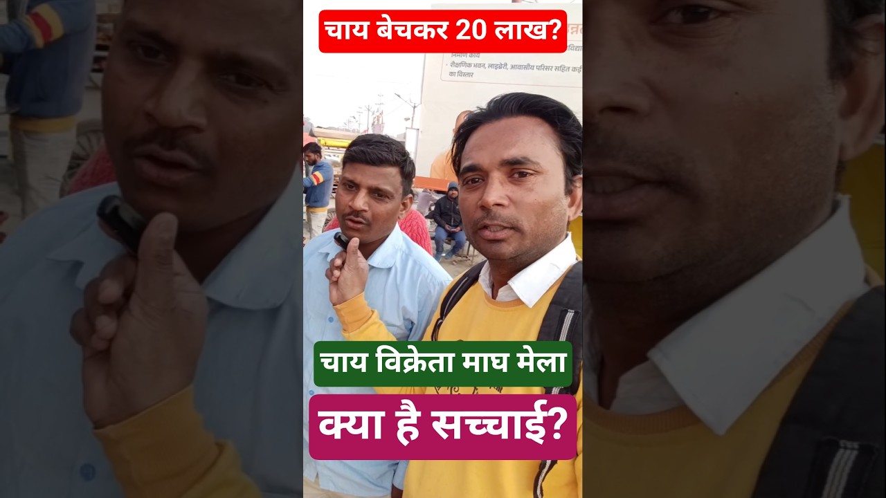 Viral Chai Wale । Magh Mela Business Idea 2026 #maghmela2026 #youtubermeetup #youtubeshorts