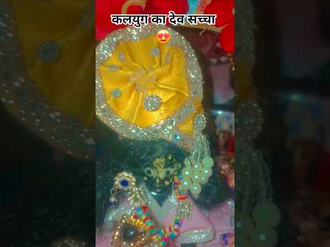 कलयुग का देव सच्चा 😍 khatu shyam status #shorts #youtubeshorts #shortvideo #khatushyam #khatushyamji