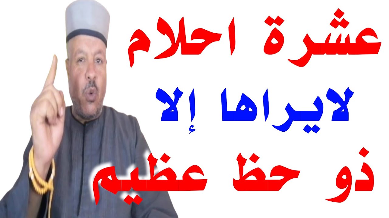 عشرة احلام لايراها الا ذو حظ عظيم وتحمل لك السعاده /أبوزيد الفتيحي