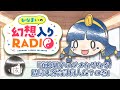かなまいの幻想入りRADIO【道神馴子のダメなぞなぞ！結局乗員合計何人だ？】 thumbnail