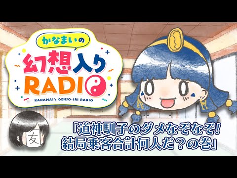 かなまいの幻想入りRADIO【道神馴子のダメなぞなぞ！結局乗員合計何人だ？】