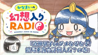 かなまいの幻想入りRADIO【道神馴子のダメなぞなぞ!結局乗員合計何人だ?】