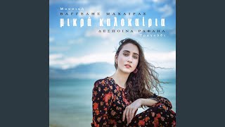 Tis Zois Ta Krimata - Vangelis Machairas, Despoina Rafail