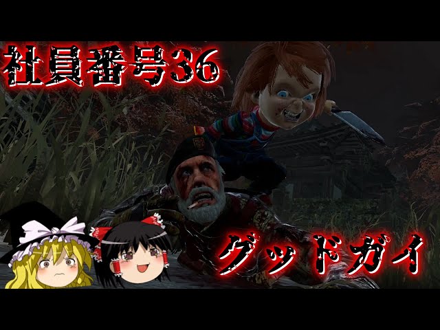DBD] Employee ID 36 The Good Guy/Chucky [Yukkuri Commentary] - YouTube