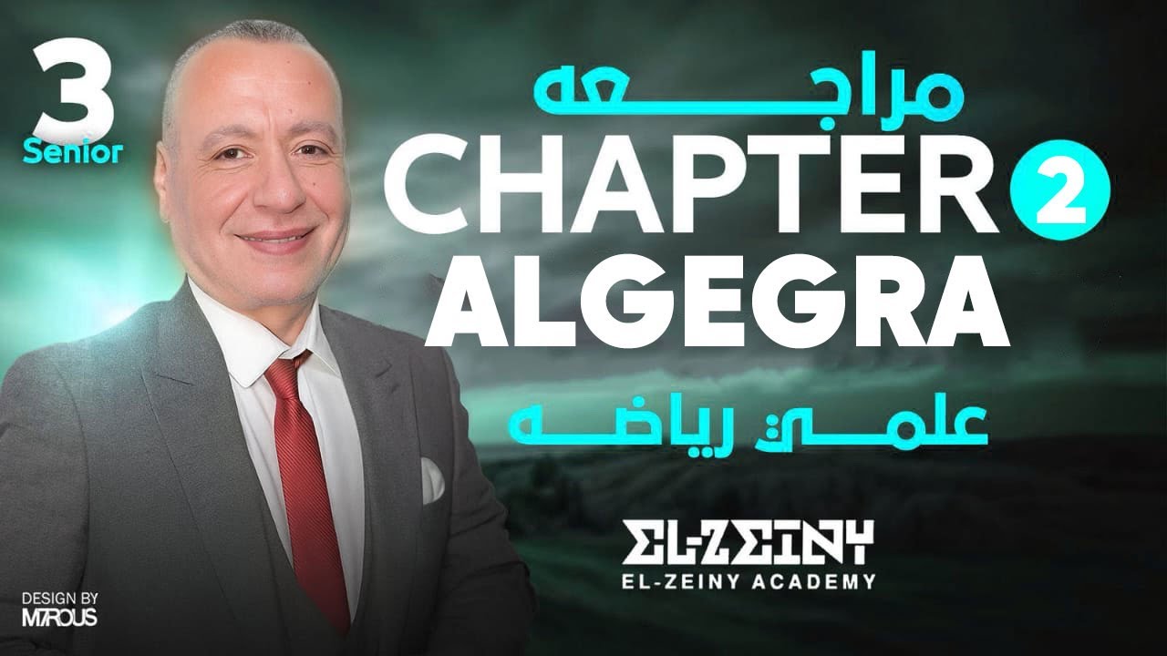 Revision Chapter 2 || Algebra || Secondary Three || مراجعة الجيبرا تالته ثانوي 2026