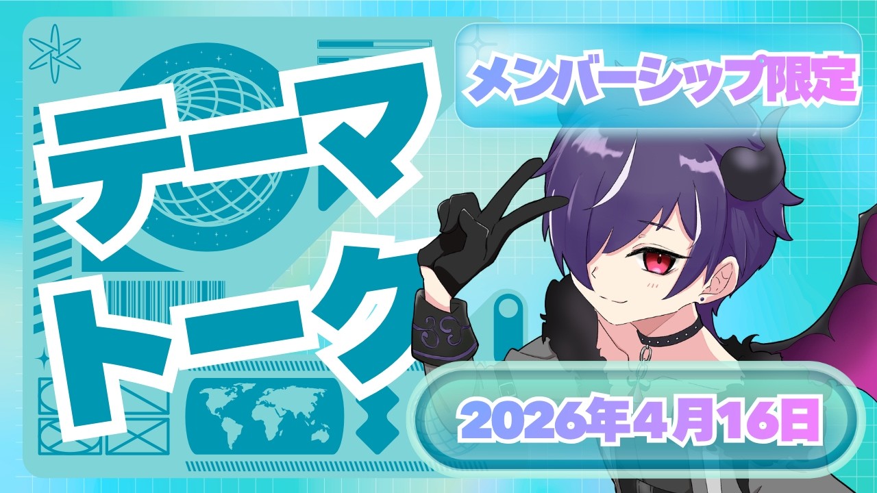 【テーマトーク】ランダムトークでしゃべっていくぜ！【003】