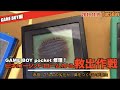 【GBP】ビネガーシンドロームからゲームボーイポケットを救い出せ！