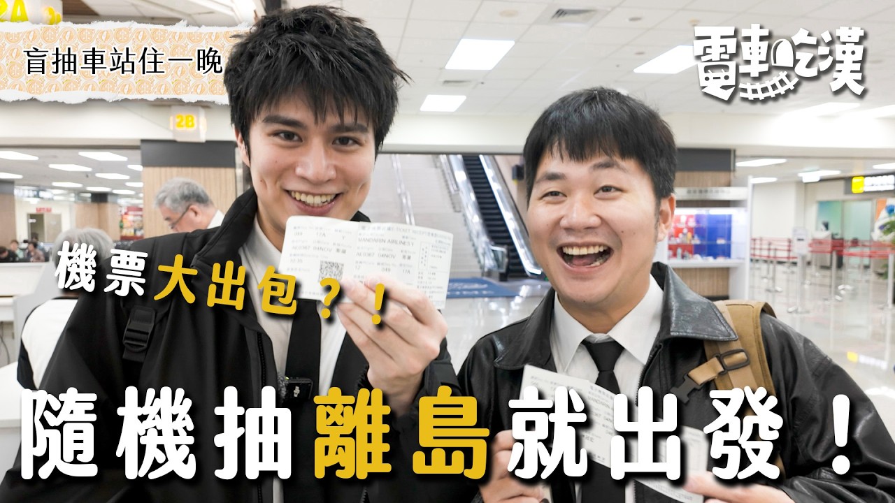 全新突破！抽一個離島馬上飛！0 觀光客的冬天澎湖？！被風吹飛衣服全濕，竟回到40年前的澎湖【電車吃漢 EP23】澎湖｜Dcard.Video