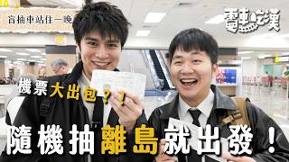 全新突破！抽一個離島馬上飛！0 觀光客的冬天澎湖？！被風吹飛衣服全濕，竟回到40年前的澎湖【電車吃漢 EP23】澎湖｜Dcard.Video